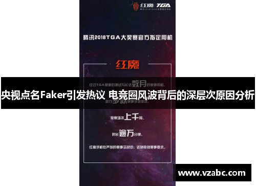 央视点名Faker引发热议 电竞圈风波背后的深层次原因分析