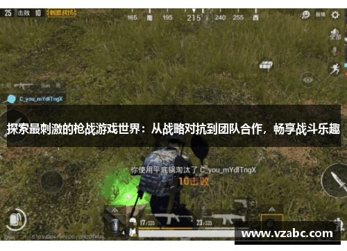 探索最刺激的枪战游戏世界：从战略对抗到团队合作，畅享战斗乐趣