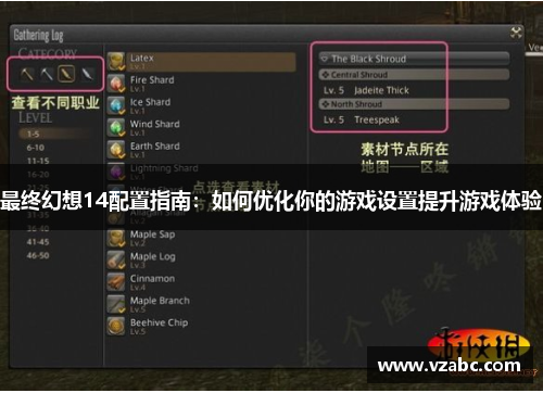 最终幻想14配置指南：如何优化你的游戏设置提升游戏体验