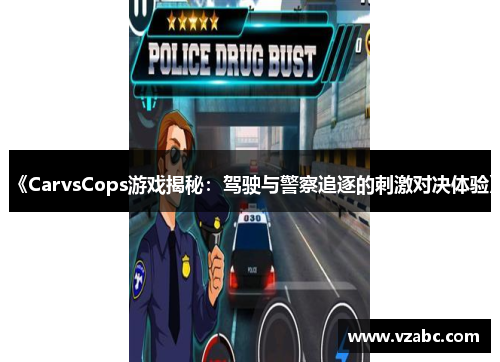 《CarvsCops游戏揭秘：驾驶与警察追逐的刺激对决体验》